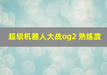 超级机器人大战og2 熟练度